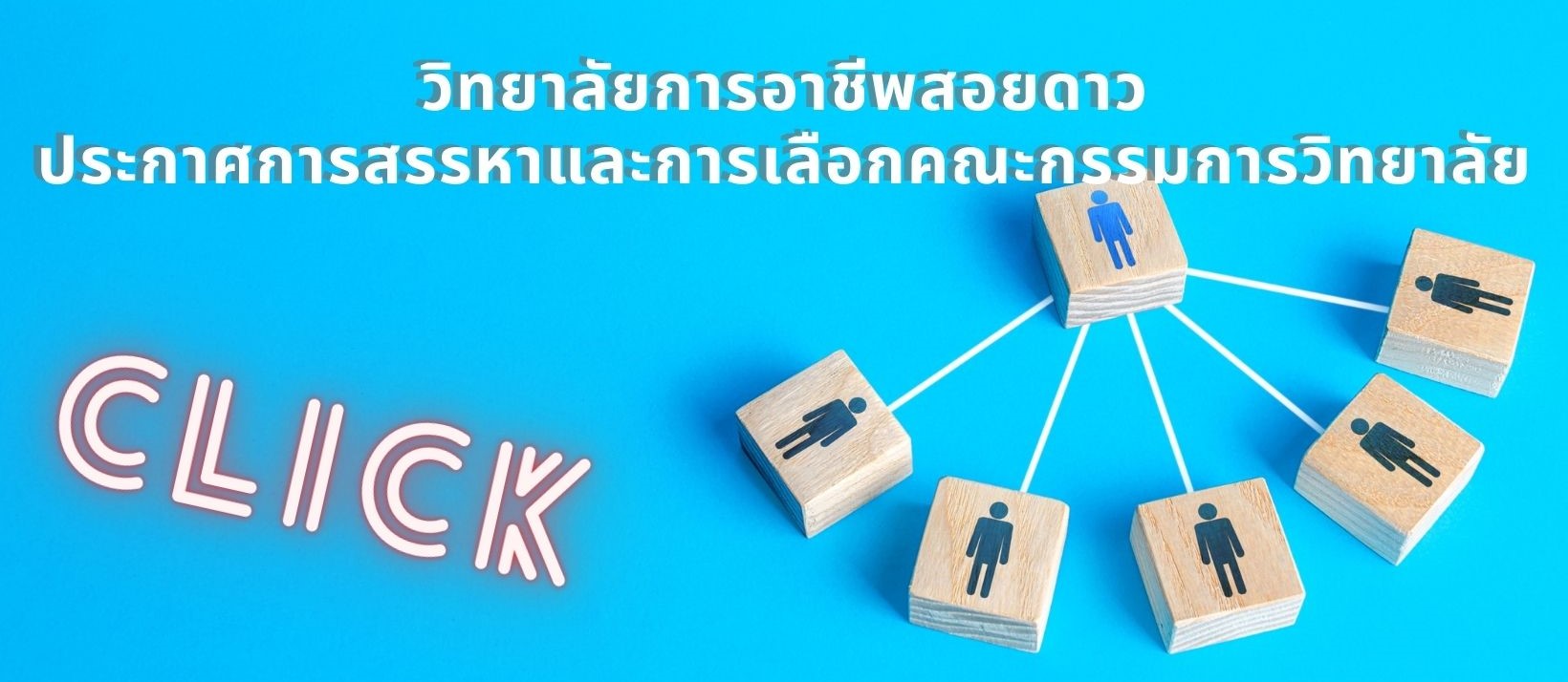 ป้ายประกาศการสรรหาและการเลือกคณะกรรมการวิทยาลัย วิทยาลัยการอาชีพสอยดาว