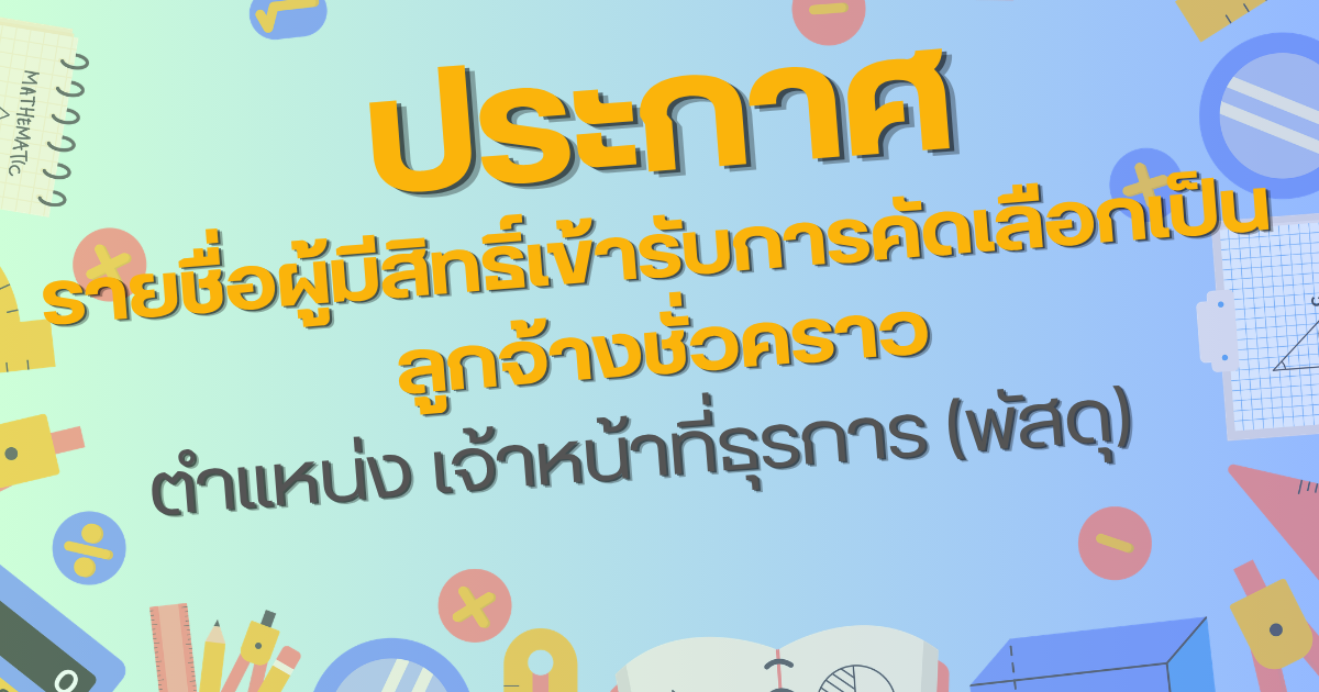 ประกาศรายชื่อผู้มีสิทธิสอบงานพัสดุ